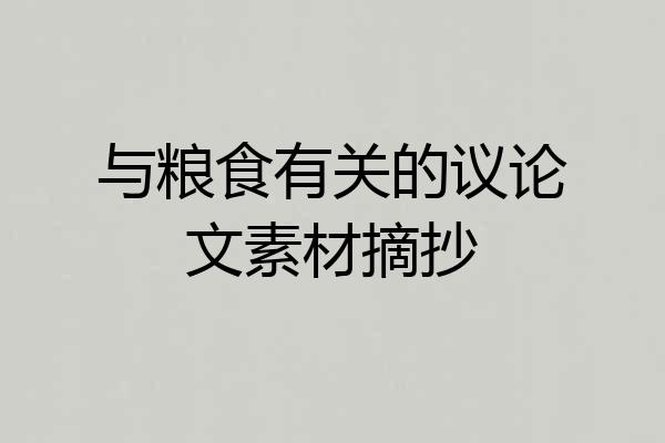 与粮食有关的议论文素材摘抄