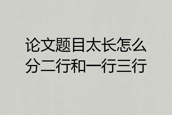论文题目太长怎么分二行和一行三行