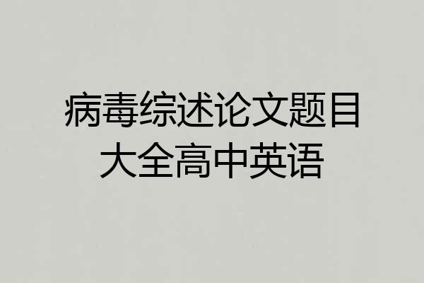 病毒综述论文题目大全高中英语