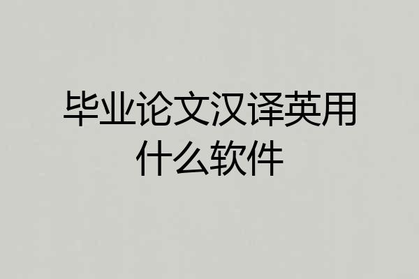 毕业论文汉译英用什么软件