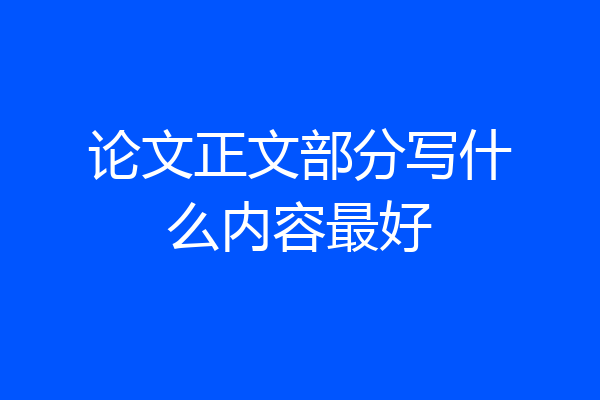 论文正文部分写什么内容最好