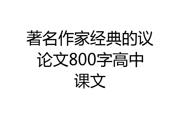 著名作家经典的议论文800字高中课文