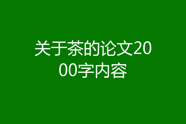 关于茶的论文2000字内容