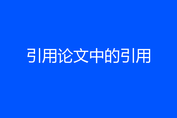 引用论文中的引用