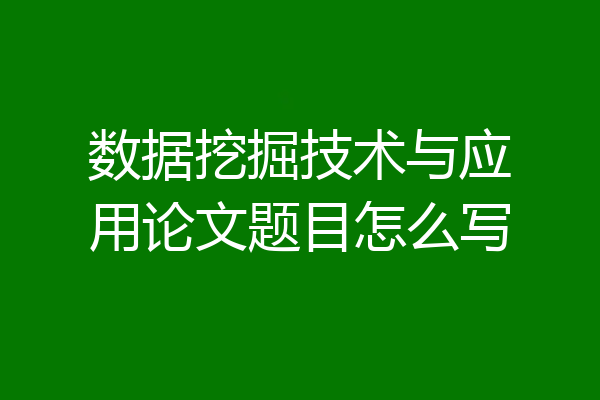 数据挖掘技术与应用论文题目怎么写