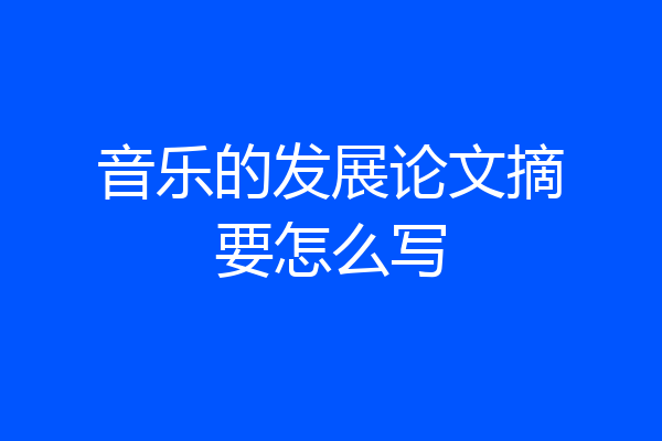 音乐的发展论文摘要怎么写