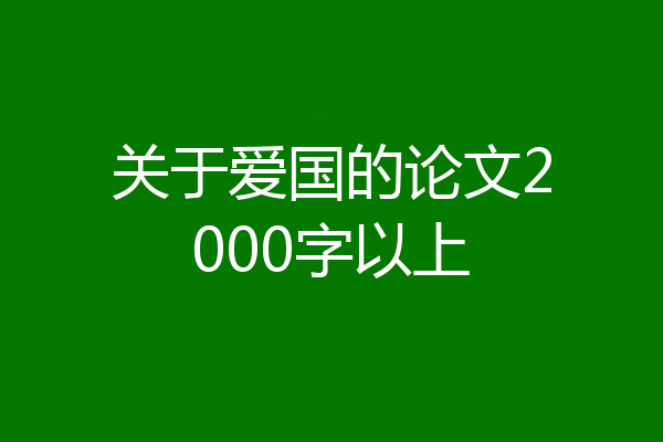 关于爱国的论文2000字以上