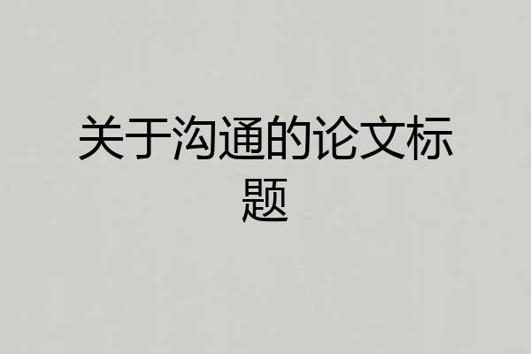 关于沟通的论文标题