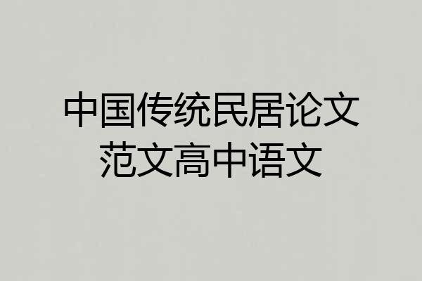 中国传统民居论文范文高中语文