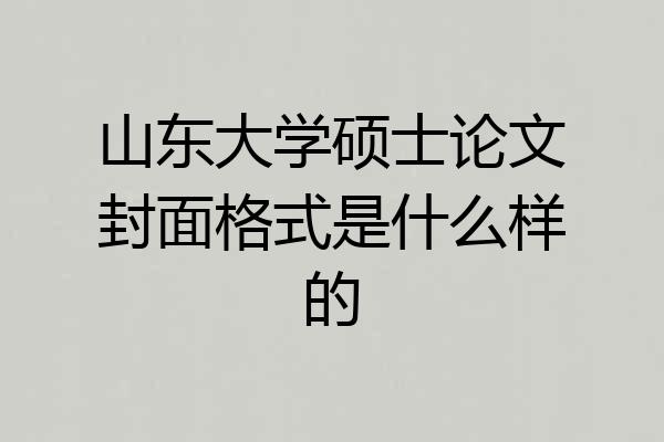 山东大学硕士论文封面格式是什么样的