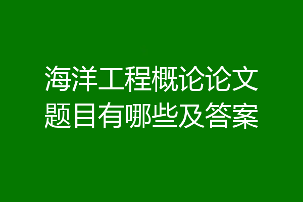 海洋工程概论论文题目有哪些及答案