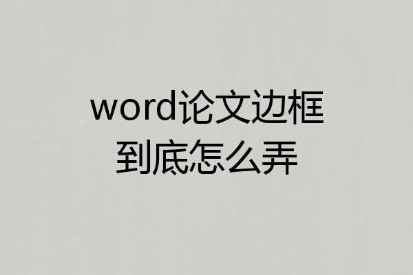 word论文边框到底怎么弄