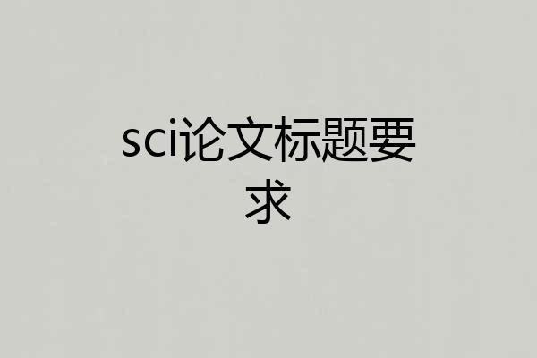 sci论文标题要求