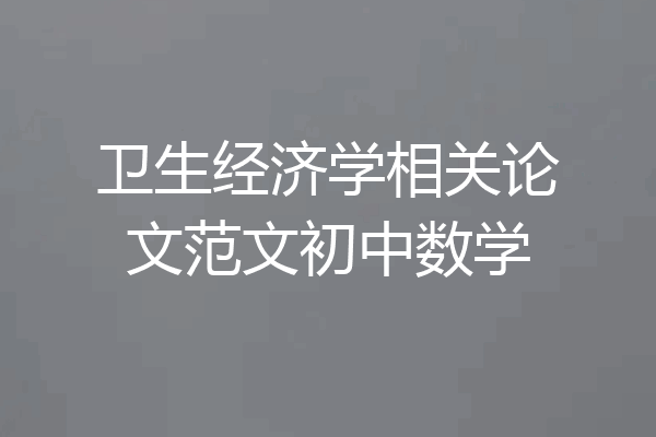 卫生经济学相关论文范文初中数学