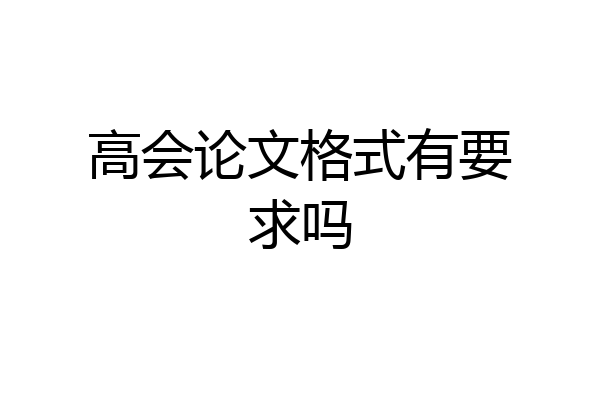 高会论文格式有要求吗