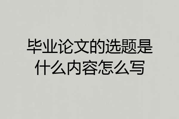 毕业论文的选题是什么内容怎么写