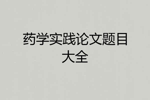 药学实践论文题目大全