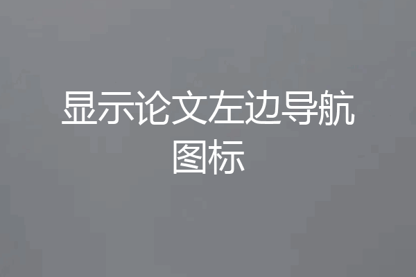 显示论文左边导航图标