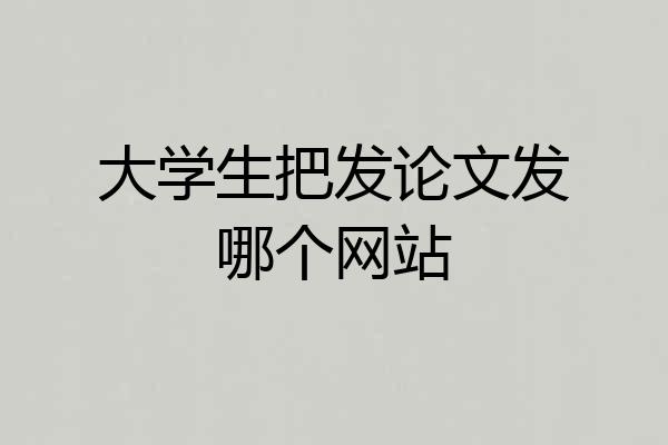 大学生把发论文发哪个网站
