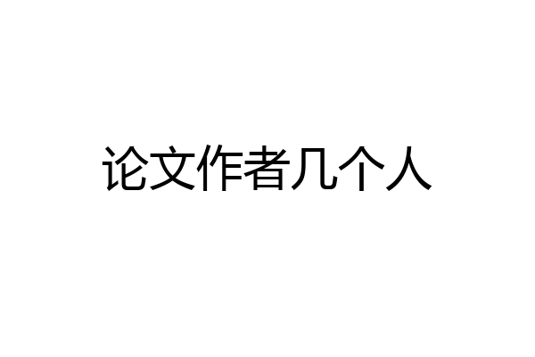 论文作者几个人