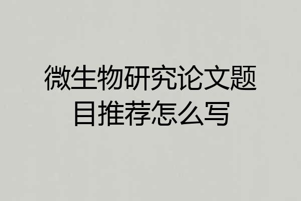 微生物研究论文题目推荐怎么写