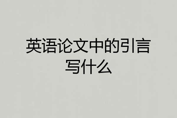 英语论文中的引言写什么