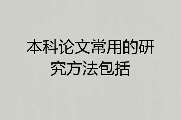 本科论文常用的研究方法包括