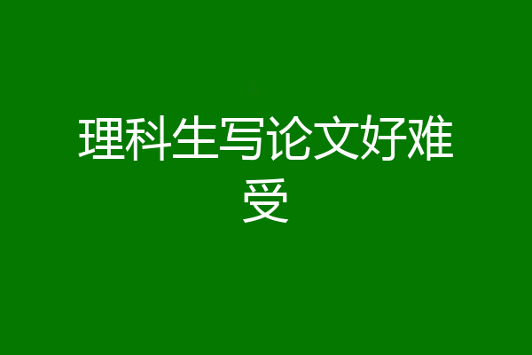 理科生写论文好难受