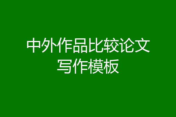 中外作品比较论文写作模板
