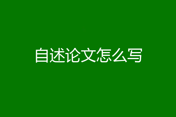 自述论文怎么写