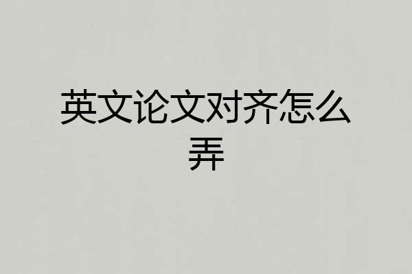 英文论文对齐怎么弄