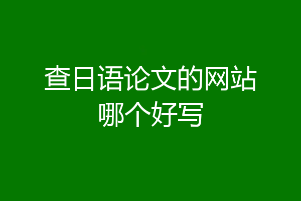 查日语论文的网站哪个好写