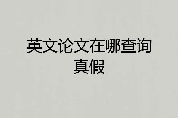 英文论文在哪查询真假