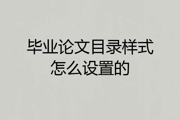 毕业论文目录样式怎么设置的
