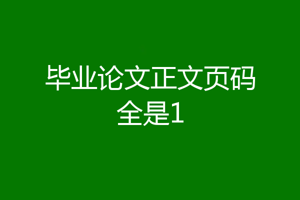 毕业论文正文页码全是1