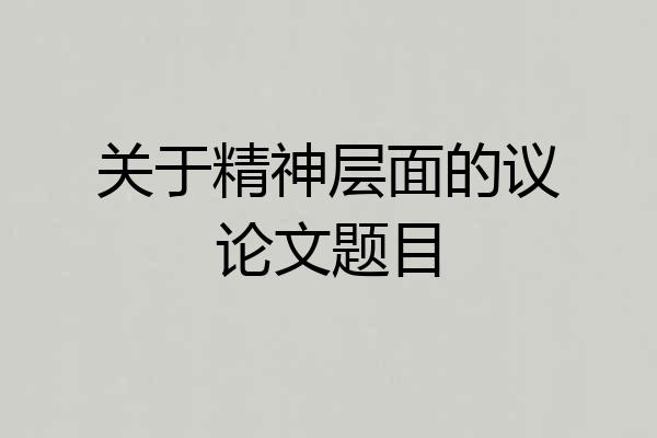 关于精神层面的议论文题目