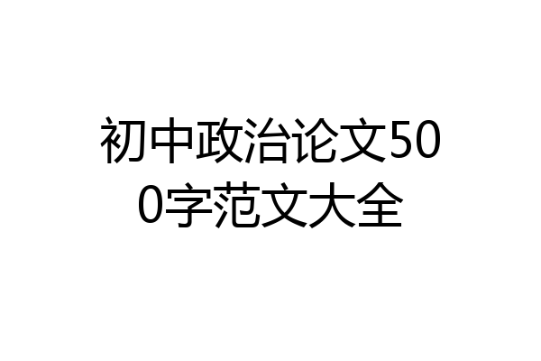 初中政治论文500字范文大全