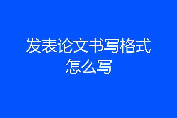 发表论文书写格式怎么写