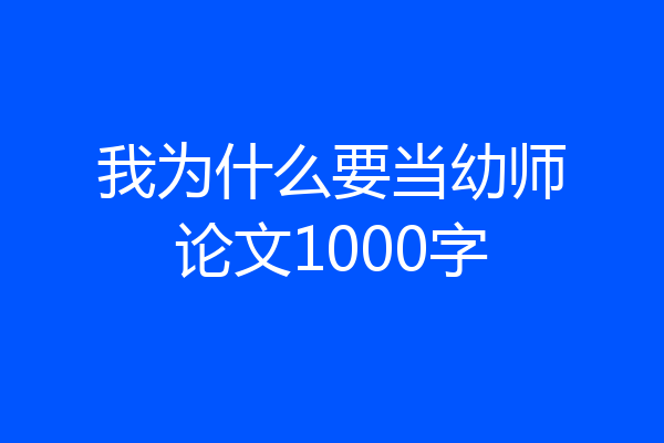 我为什么要当幼师论文1000字