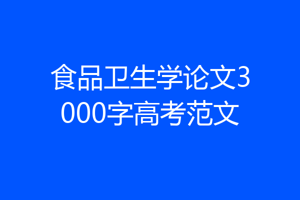 食品卫生学论文3000字高考范文