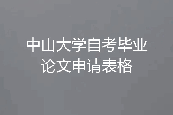 中山大学自考毕业论文申请表格