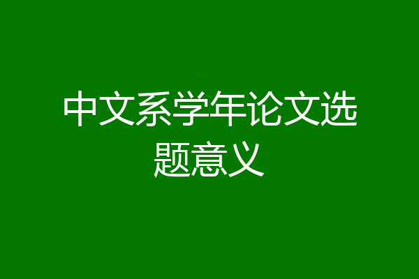 中文系学年论文选题意义