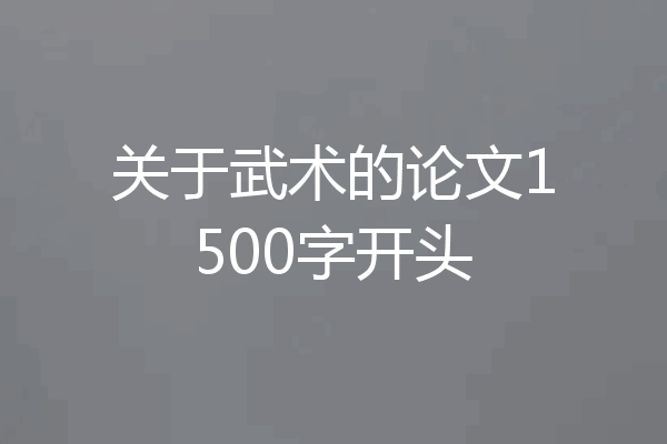 关于武术的论文1500字开头