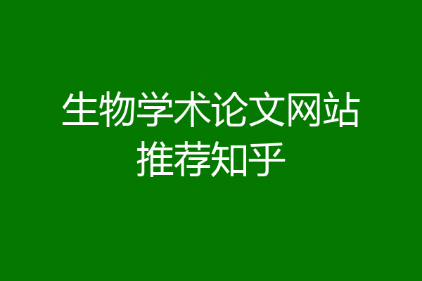 生物学术论文网站推荐知乎