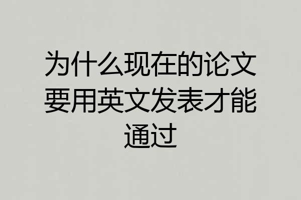 为什么现在的论文要用英文发表才能通过