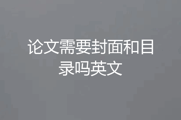 论文需要封面和目录吗英文