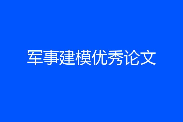 军事建模优秀论文