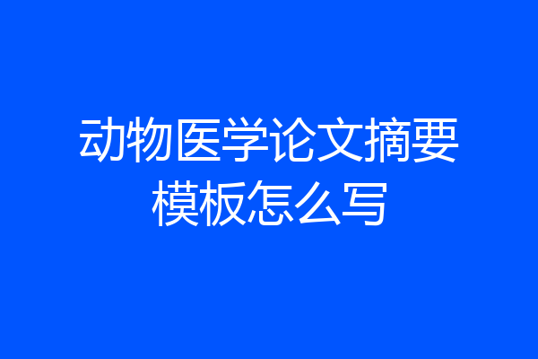 动物医学论文摘要模板怎么写