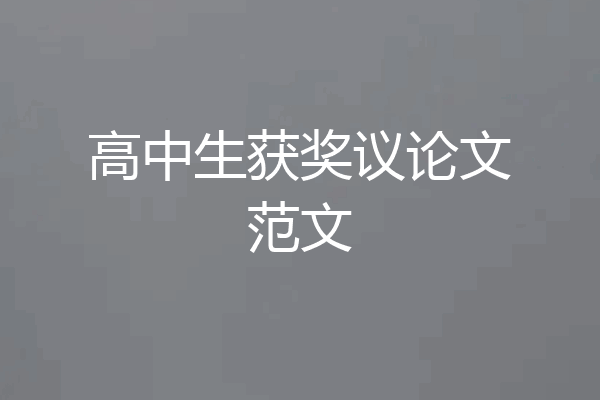 高中生获奖议论文范文