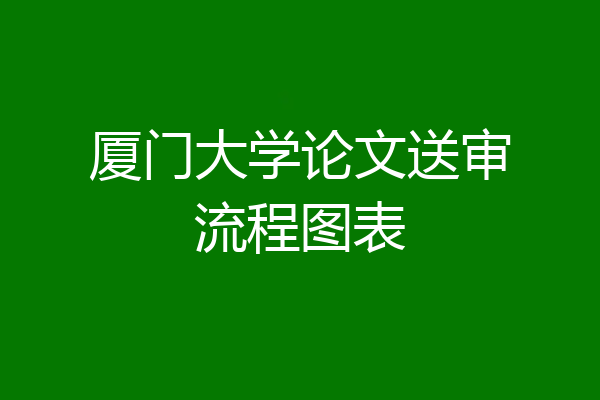 厦门大学论文送审流程图表